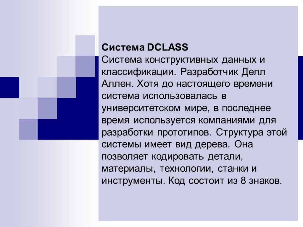 Система DCLASS Система конструктивных данных и классификации. Разработчик Делл Аллен. Хотя до настоящего времени